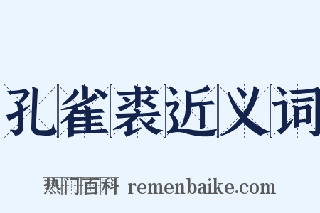 孔雀裘近义词是什么意思的图片
